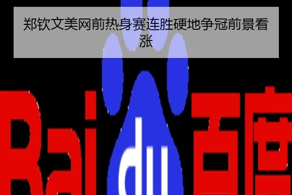 郑钦文美网前热身赛连胜硬地争冠前景看涨