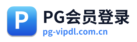 PG会员登录